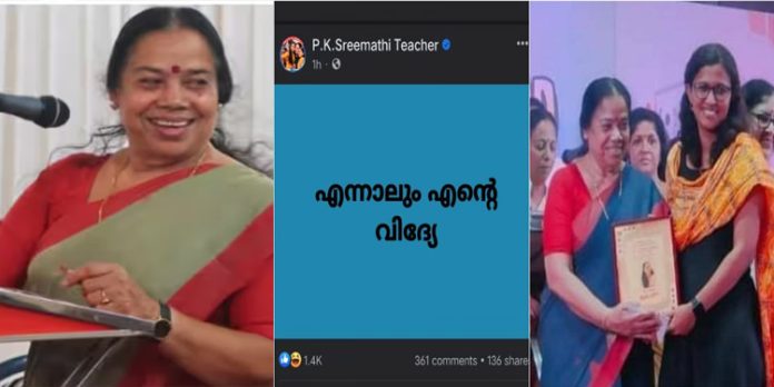 എന്നാലും എന്റെ വിദ്യേ… ; വ്യാജ സർട്ടിഫിക്കറ്റ് ചമച്ച കേസില് ശ്രീമതി ടീച്ചർ എന്നാലും എന്റെ വിദ്യേ… ; വ്യാജ സർട്ടിഫിക്കറ്റ് ചമച്ച കേസില് ശ്രീമതി ടീച്ചർ