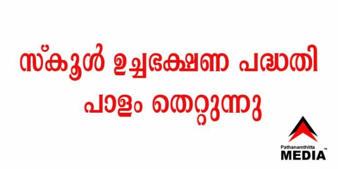 സ്കൂള് ഉച്ചഭക്ഷണ പദ്ധതി പാളം തെറ്റുന്നു ; അടുക്കള പുകഞ്ഞുകാണാൻ ഇനി എന്തെല്ലാം ഈടുവെയ്ക്കണം സ്കൂള് ഉച്ചഭക്ഷണ പദ്ധതി പാളം തെറ്റുന്നു ; അടുക്കള പുകഞ്ഞുകാണാൻ ഇനി എന്തെല്ലാം ഈടുവെയ്ക്കണം