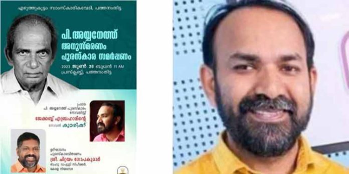 എഴുത്തുകൂട്ടം പി. അയ്യനേത്ത് പുരസ്കാരം ജേക്കബ് ഏബ്രഹാമിന് എഴുത്തുകൂട്ടം പി. അയ്യനേത്ത് പുരസ്കാരം ജേക്കബ് ഏബ്രഹാമിന്