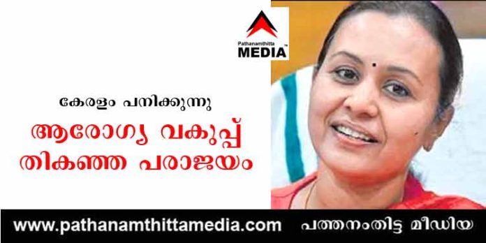 കേരളം പനിക്കുന്നു – ആരോഗ്യ വകുപ്പ് തികഞ്ഞ പരാജയം കേരളം പനിക്കുന്നു – ആരോഗ്യ വകുപ്പ് തികഞ്ഞ പരാജയം