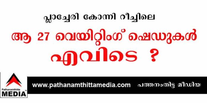പ്ലാച്ചേരി – കോന്നി റീച്ചിലെ ആ 27 വെയിറ്റിംഗ് ഷെഡുകള് എവിടെ ? കരാറുകാരന്റെ അഴിമതിക്ക് കെ.എസ്.ടി.പിയും കൂട്ടോ ? പ്ലാച്ചേരി – കോന്നി റീച്ചിലെ ആ 27 വെയിറ്റിംഗ് ഷെഡുകള് എവിടെ ? കരാറുകാരന്റെ അഴിമതിക്ക് കെ.എസ്.ടി.പിയും കൂട്ടോ ?