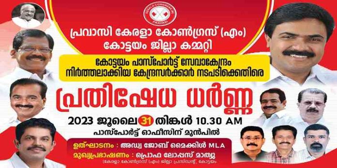 പാസ്പോർട്ട് സേവാ കേന്ദ്രം നിർത്തലാക്കിയ കേന്ദ്രസർക്കാർ നടപടിക്കെതിരെ നാളെ പ്രവാസി കേരള കോൺഗ്രസ് (എം) ന്റെ പ്രതിഷേധ ധർണ പാസ്പോർട്ട് സേവാ കേന്ദ്രം നിർത്തലാക്കിയ കേന്ദ്രസർക്കാർ നടപടിക്കെതിരെ നാളെ പ്രവാസി കേരള കോൺഗ്രസ് (എം) ന്റെ പ്രതിഷേധ ധർണ