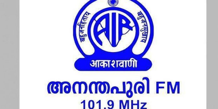 പ്രക്ഷേപണം അവസാനിപ്പിച്ച് അനന്തപുരി എഫ്എം പ്രക്ഷേപണം അവസാനിപ്പിച്ച് അനന്തപുരി എഫ്എം