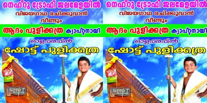 പുന്നമടയില് വിജയഗാഥ രചിക്കാന് വീണ്ടും ‘കുട്ടി ക്യാപ്റ്റന്’ ആദം പുളിക്കത്ര പുന്നമടയില് വിജയഗാഥ രചിക്കാന് വീണ്ടും ‘കുട്ടി ക്യാപ്റ്റന്’ ആദം പുളിക്കത്ര