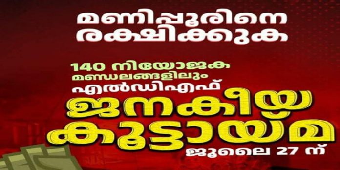 മണിപ്പൂരിനെ രക്ഷിക്കുക ; എല്.ഡി.എഫ് ജനകീയ കൂട്ടായ്മ കോട്ടയം ജില്ലയില് ഒമ്പത് കേന്ദ്രങ്ങളില് മണിപ്പൂരിനെ രക്ഷിക്കുക ; എല്.ഡി.എഫ് ജനകീയ കൂട്ടായ്മ കോട്ടയം ജില്ലയില് ഒമ്പത് കേന്ദ്രങ്ങളില്