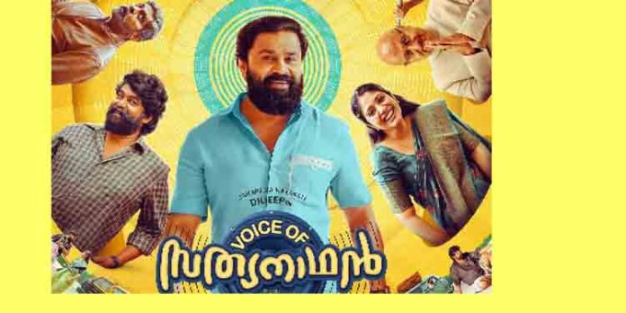 ദിലീപിന്റെ ‘വോയിസ് ഓഫ് സത്യനാഥൻ’ റിലീസ് ജൂലൈയിൽ തന്നെ ദിലീപിന്റെ ‘വോയിസ് ഓഫ് സത്യനാഥൻ’ റിലീസ് ജൂലൈയിൽ തന്നെ