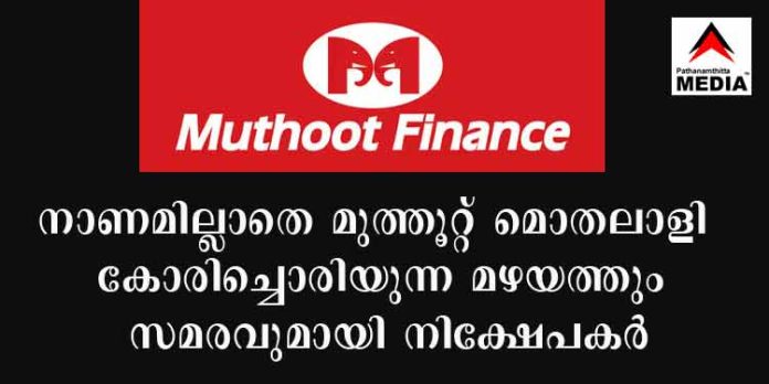 നാണമില്ലാതെ മുത്തൂറ്റ് മൊതലാളി ; കോരിച്ചൊരിയുന്ന മഴയത്തും സമരവുമായി നിക്ഷേപകര് നാണമില്ലാതെ മുത്തൂറ്റ് മൊതലാളി ; കോരിച്ചൊരിയുന്ന മഴയത്തും സമരവുമായി നിക്ഷേപകര്
