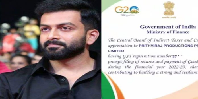 നികുതിയടവില് കൃത്യത ; പൃഥ്വിരാജ് പ്രൊഡക്ഷന്സിന് കേന്ദ്ര ധനമന്ത്രാലയത്തിന്റെ അഭിനന്ദനം നികുതിയടവില് കൃത്യത ; പൃഥ്വിരാജ് പ്രൊഡക്ഷന്സിന് കേന്ദ്ര ധനമന്ത്രാലയത്തിന്റെ അഭിനന്ദനം
