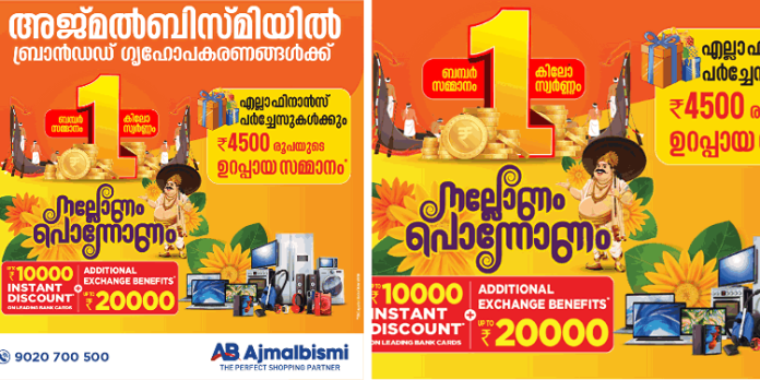അജ്മൽബിസ്മിയിൽ 1 കിലോ സ്വർണം ബമ്പർ സമ്മാനവുമായി നല്ലോണം പൊന്നോണം ഓഫർ അജ്മൽബിസ്മിയിൽ 1 കിലോ സ്വർണം ബമ്പർ സമ്മാനവുമായി നല്ലോണം പൊന്നോണം ഓഫർ