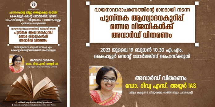 സെന്റ് ജോർജ്ജ്സ് മൗണ്ട് ഹൈസ്ക്കൂളിൽ നടന്ന പുസ്തക അസ്വാദനകുറിപ്പ് മൽസര വിജയികൾക്കുള്ള അവാർഡ് ജൂലൈ 19 ന് വിതരണം ചെയ്യും സെന്റ് ജോർജ്ജ്സ് മൗണ്ട് ഹൈസ്ക്കൂളിൽ നടന്ന പുസ്തക അസ്വാദനകുറിപ്പ് മൽസര വിജയികൾക്കുള്ള അവാർഡ് ജൂലൈ 19 ന് വിതരണം ചെയ്യും