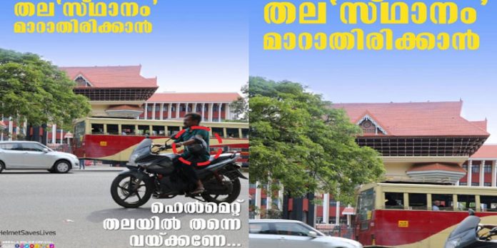 തല’സ്ഥാനം’ മാറാതിരിക്കാന് ഹെല്മെറ്റ് തലയില് തന്നെ വെക്കണേ ; കേരളാ പോലീസിന്റെ ഫേസ്ബുക്ക് പോസ്റ്റ് തല’സ്ഥാനം’ മാറാതിരിക്കാന് ഹെല്മെറ്റ് തലയില് തന്നെ വെക്കണേ ; കേരളാ പോലീസിന്റെ ഫേസ്ബുക്ക് പോസ്റ്റ്