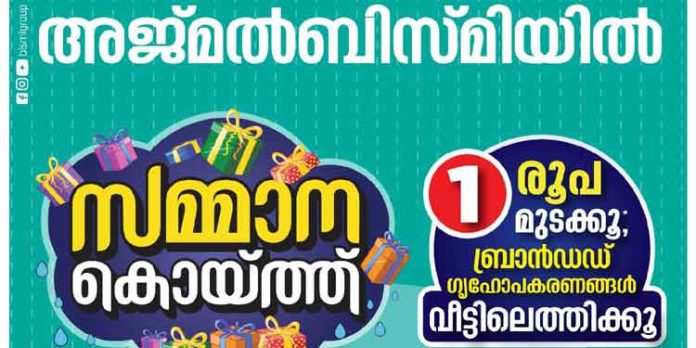 പർച്ചേസുകൾക്ക് ഉറപ്പായ സമ്മാനങ്ങളുമായി അജ്മൽ ബിസ്മിയിൽ “സമ്മാനക്കൊയ്ത്ത് ഓഫർ” പർച്ചേസുകൾക്ക് ഉറപ്പായ സമ്മാനങ്ങളുമായി അജ്മൽ ബിസ്മിയിൽ “സമ്മാനക്കൊയ്ത്ത് ഓഫർ”