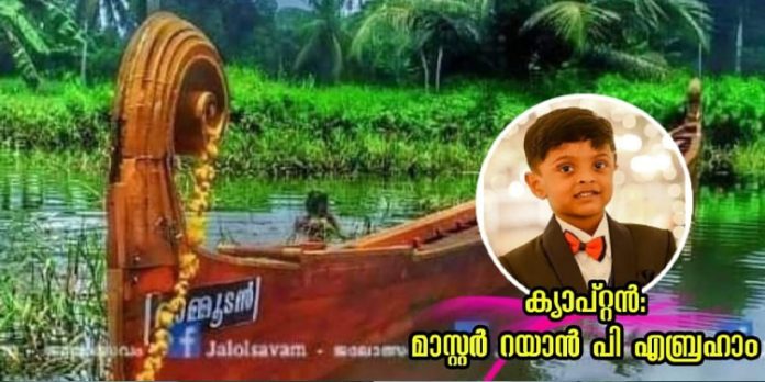 ചമ്പക്കുളം മൂലം ജലോത്സവം ; ഏറ്റവും പ്രായം കുറഞ്ഞ ക്യാപ്റ്റൻ റയാൻ ഏബ്രഹാം പാലത്തിങ്കൽ ചമ്പക്കുളം മൂലം ജലോത്സവം ; ഏറ്റവും പ്രായം കുറഞ്ഞ ക്യാപ്റ്റൻ റയാൻ ഏബ്രഹാം പാലത്തിങ്കൽ