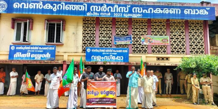 വെൺകുറിഞ്ഞി സഹകരണ ബാങ്ക് ഭരണസമിതി അഴിമതിക്കെതിരെ ബിജെപി മാർച്ചും ധർണയും നടത്തി വെൺകുറിഞ്ഞി സഹകരണ ബാങ്ക് ഭരണസമിതി അഴിമതിക്കെതിരെ ബിജെപി മാർച്ചും ധർണയും നടത്തി