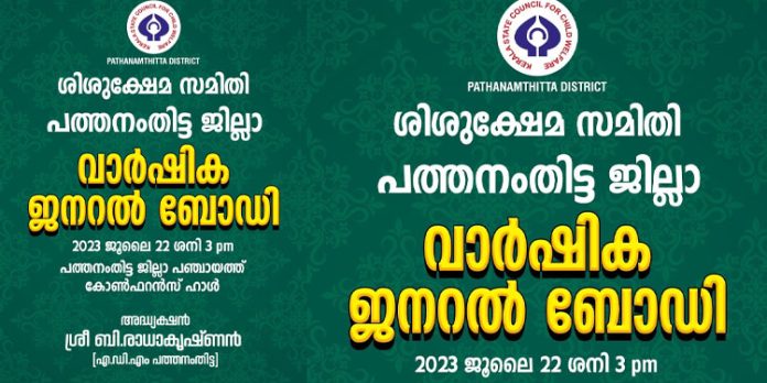 ശിശുക്ഷേമ സമിതി പത്തനംതിട്ട ജില്ല വാർഷിക ജനറൽ ബോഡി ജൂലൈ 22ന് നടക്കും ശിശുക്ഷേമ സമിതി പത്തനംതിട്ട ജില്ല വാർഷിക ജനറൽ ബോഡി ജൂലൈ 22ന് നടക്കും