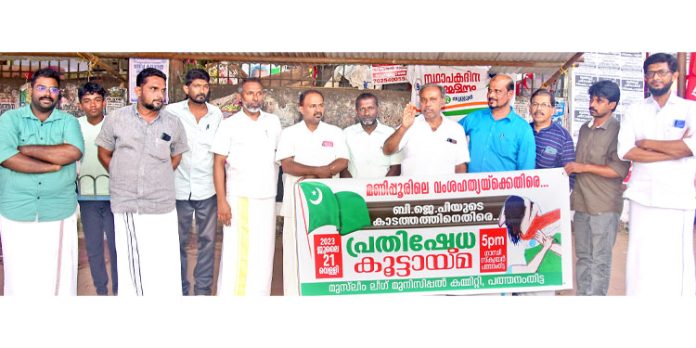 മണിപ്പൂരിലെ വംശഹത്യക്കെതിരെ മുസ്ലിം ലീഗ് പ്രതിഷേധ കൂട്ടായ്മ നടത്തി മണിപ്പൂരിലെ വംശഹത്യക്കെതിരെ മുസ്ലിം ലീഗ് പ്രതിഷേധ കൂട്ടായ്മ നടത്തി