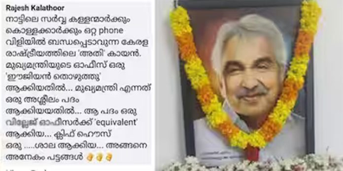 ഉമ്മൻ ചാണ്ടിയെ സമൂഹമാധ്യമത്തിൽ അധിക്ഷേപിച്ചു ; സര്ക്കാര് ഉദ്യോഗസ്ഥനെതിരെ പോലീസ് കേസ് ഉമ്മൻ ചാണ്ടിയെ സമൂഹമാധ്യമത്തിൽ അധിക്ഷേപിച്ചു ; സര്ക്കാര് ഉദ്യോഗസ്ഥനെതിരെ പോലീസ് കേസ്