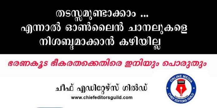തടസ്സമുണ്ടാക്കാം … എന്നാല് ഓണ്ലൈന് ചാനലുകളെ നിശബ്ദമാക്കാന് കഴിയില്ല – ഭരണകൂട ഭീകരതക്കെതിരെ ഇനിയും പൊരുതും ; ചീഫ് എഡിറ്റേഴ്സ് ഗില്ഡ് തടസ്സമുണ്ടാക്കാം … എന്നാല് ഓണ്ലൈന് ചാനലുകളെ നിശബ്ദമാക്കാന് കഴിയില്ല – ഭരണകൂട ഭീകരതക്കെതിരെ ഇനിയും പൊരുതും ; ചീഫ് എഡിറ്റേഴ്സ് ഗില്ഡ്