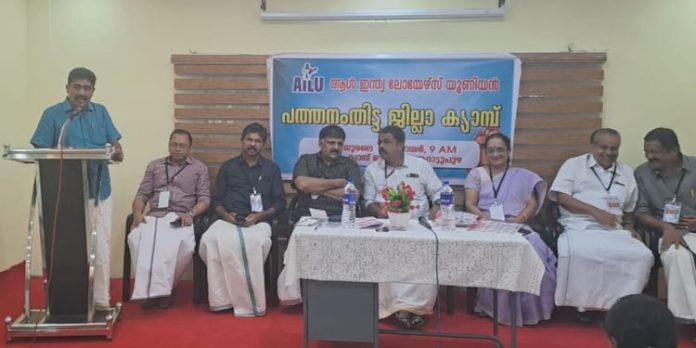 എഐഎൽയു പത്തനംതിട്ട ജില്ലാ ഏകദിന ക്യാമ്പ് നടത്തി എഐഎൽയു പത്തനംതിട്ട ജില്ലാ ഏകദിന ക്യാമ്പ് നടത്തി