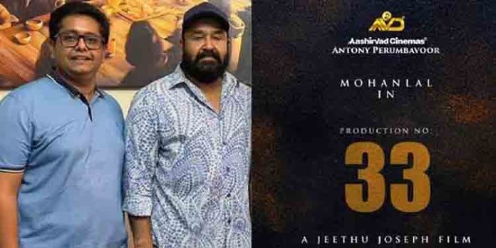 മോഹൻലാൽ നായകനായി ജീത്തു ജോസഫിന്റെ പുതിയ സിനിമ ; ‘ദൃശ്യം 3’ ആണോയെന്ന് പ്രേക്ഷകർ മോഹൻലാൽ നായകനായി ജീത്തു ജോസഫിന്റെ പുതിയ സിനിമ ; ‘ദൃശ്യം 3’ ആണോയെന്ന് പ്രേക്ഷകർ