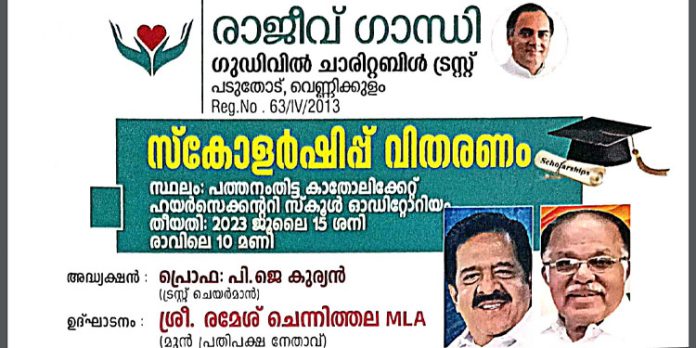 രാജീവ് ഗാന്ധി ഗുഡ്വില് ചാരിറ്റബിള് ട്രസ്റ്റിന്റെ നേതൃത്വത്തില് നല്കുന്ന വിദ്യാഭ്യാസ സഹായം നാളെ (15 ശനി) രാജീവ് ഗാന്ധി ഗുഡ്വില് ചാരിറ്റബിള് ട്രസ്റ്റിന്റെ നേതൃത്വത്തില് നല്കുന്ന വിദ്യാഭ്യാസ സഹായം നാളെ (15 ശനി)