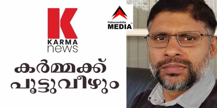യാന ഹോസ്പിറ്റലിൽ ഭ്രൂണ കച്ചവടം ; വ്യാജ വാര്ത്തയുമായി വന്ന കർമ്മ ന്യൂസിന് പൂട്ടുവീഴും യാന ഹോസ്പിറ്റലിൽ ഭ്രൂണ കച്ചവടം ; വ്യാജ വാര്ത്തയുമായി വന്ന കർമ്മ ന്യൂസിന് പൂട്ടുവീഴും