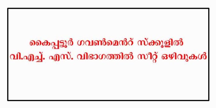 കൈപ്പട്ടൂർ ഗവൺമെൻറ് സ്ക്കൂളിൽ വി.എച്ച്. എസ്. വിഭാഗത്തിൽ സീറ്റ് ഒഴിവുകൾ കൈപ്പട്ടൂർ ഗവൺമെൻറ് സ്ക്കൂളിൽ വി.എച്ച്. എസ്. വിഭാഗത്തിൽ സീറ്റ് ഒഴിവുകൾ