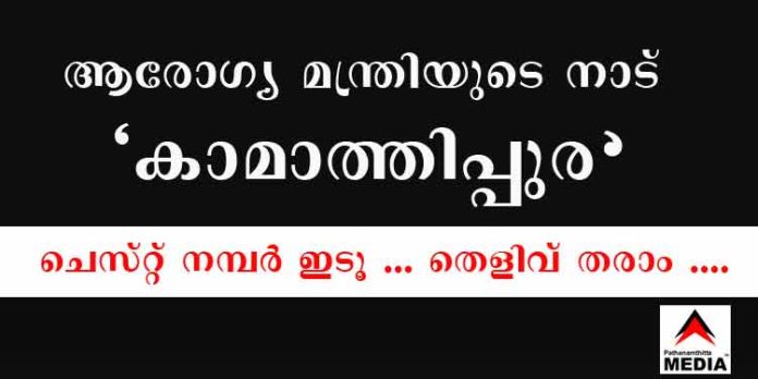 ആരോഗ്യ മന്ത്രിയുടെ നാട് “കാമാത്തിപ്പുര” …ചെസ്റ്റ് നമ്പര് ഇടൂ …തെളിവ് തരാം …. ആരോഗ്യ മന്ത്രിയുടെ നാട് “കാമാത്തിപ്പുര” …ചെസ്റ്റ് നമ്പര് ഇടൂ …തെളിവ് തരാം ….