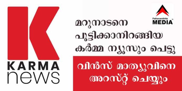 ബ്ലാക്ക് മെയിലിങ് ; കർമ്മ ന്യൂസില് റെയിഡ് – ഉടമ വിന്സ് മാത്യുവിനെ നാട്ടിലെത്തിച്ച് അറസ്റ്റ് ചെയ്യാന് നീക്കം ബ്ലാക്ക് മെയിലിങ് ; കർമ്മ ന്യൂസില് റെയിഡ് – ഉടമ വിന്സ് മാത്യുവിനെ നാട്ടിലെത്തിച്ച് അറസ്റ്റ് ചെയ്യാന് നീക്കം