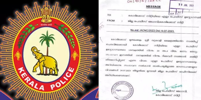 ക്ഷേത്ര നടത്തിപ്പിന് എല്ലാ പോലീസുകാരും സംഭാവന നല്കണം ; ജില്ല പോലീസ് മേധാവിയുടെ സര്ക്കുലര് വിവാദത്തില് ക്ഷേത്ര നടത്തിപ്പിന് എല്ലാ പോലീസുകാരും സംഭാവന നല്കണം ; ജില്ല പോലീസ് മേധാവിയുടെ സര്ക്കുലര് വിവാദത്തില്