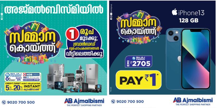 പർച്ചേസുകൾക്ക് ഉറപ്പായ സമ്മാനങ്ങളുമായി അജ്മൽ ബിസ്മി സമ്മാനക്കൊയ്ത്ത് ഓഫർ പർച്ചേസുകൾക്ക് ഉറപ്പായ സമ്മാനങ്ങളുമായി അജ്മൽ ബിസ്മി സമ്മാനക്കൊയ്ത്ത് ഓഫർ