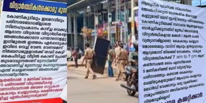 സദാചാര പോലീസായി നാട്ടുകാര്, ഫ്ലക്സിന് വിദ്യാര്ത്ഥികളുടെ ചുട്ട മറുപടി സദാചാര പോലീസായി നാട്ടുകാര്, ഫ്ലക്സിന് വിദ്യാര്ത്ഥികളുടെ ചുട്ട മറുപടി