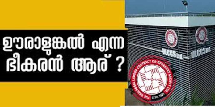 ഊരാളുങ്കൽ എന്ന ഭീകരന് ; വ്യക്തിഗത വിവരങ്ങൾ ശേഖരിക്കാൻ ഊരാളുങ്കലിന് സർക്കാർ കൂട്ട് – പിന്നില് ഡാറ്റാ കച്ചവടമോ ? ഊരാളുങ്കൽ എന്ന ഭീകരന് ; വ്യക്തിഗത വിവരങ്ങൾ ശേഖരിക്കാൻ ഊരാളുങ്കലിന് സർക്കാർ കൂട്ട് – പിന്നില് ഡാറ്റാ കച്ചവടമോ ?