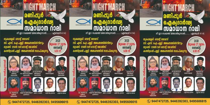 മണിപ്പൂര് ജനതയ്ക്ക് ഐക്യദാര്ഢ്യം പ്രഖ്യാപിച്ച് സമാധാന നൈറ്റ് മാര്ച്ച് 27ന് തിരുവല്ലയില് മണിപ്പൂര് ജനതയ്ക്ക് ഐക്യദാര്ഢ്യം പ്രഖ്യാപിച്ച് സമാധാന നൈറ്റ് മാര്ച്ച് 27ന് തിരുവല്ലയില്