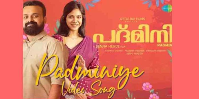 റൊമാന്റിക് ഹീറോ ചാക്കോച്ചന് ചിത്രം ‘പദ്മിനി’യിലെ പുതിയ വീഡിയോ സോംഗ് എത്തി റൊമാന്റിക് ഹീറോ ചാക്കോച്ചന് ചിത്രം ‘പദ്മിനി’യിലെ പുതിയ വീഡിയോ സോംഗ് എത്തി