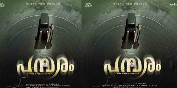 ഷൈൻ ടോം ചാക്കോ നായകനായി 5 ഭാഷകളിലായി ‘പമ്പരം’ ഒരുങ്ങുന്നു ഷൈൻ ടോം ചാക്കോ നായകനായി 5 ഭാഷകളിലായി ‘പമ്പരം’ ഒരുങ്ങുന്നു