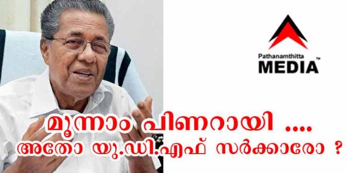 മൂന്നാം പിണറായി ….അതോ യു.ഡി.എഫ് സര്ക്കാരോ ? സുന്നി ഐക്യം കേരള രാഷ്ട്രീയത്തിന്റെ ഭാവി നിശ്ചയിക്കും മൂന്നാം പിണറായി ….അതോ യു.ഡി.എഫ് സര്ക്കാരോ ? സുന്നി ഐക്യം കേരള രാഷ്ട്രീയത്തിന്റെ ഭാവി നിശ്ചയിക്കും