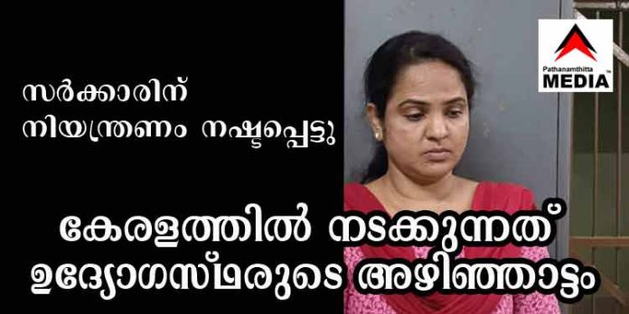 കേരളത്തില് നടക്കുന്നത് ഉദ്യോഗസ്ഥരുടെ അഴിഞ്ഞാട്ടം ; ആടിനെ പട്ടിയാക്കുന്ന പോലീസും എക്സൈസും കേരളത്തില് നടക്കുന്നത് ഉദ്യോഗസ്ഥരുടെ അഴിഞ്ഞാട്ടം ; ആടിനെ പട്ടിയാക്കുന്ന പോലീസും എക്സൈസും