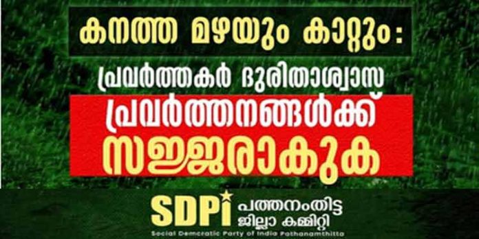 ദുരിതാശ്വാസ പ്രവർത്തനങ്ങൾക്ക് സജ്ജരാവുക – എസ്.ഡി.പി.ഐ പത്തനംതിട്ട ജില്ലാ കമ്മിറ്റി ദുരിതാശ്വാസ പ്രവർത്തനങ്ങൾക്ക് സജ്ജരാവുക – എസ്.ഡി.പി.ഐ പത്തനംതിട്ട ജില്ലാ കമ്മിറ്റി