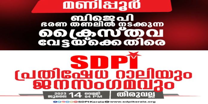 മണിപ്പൂര് വംശഹത്യ : എസ്ഡിപിഐ ജനസംഗമം വെള്ളിയാഴ്ച മണിപ്പൂര് വംശഹത്യ : എസ്ഡിപിഐ ജനസംഗമം വെള്ളിയാഴ്ച