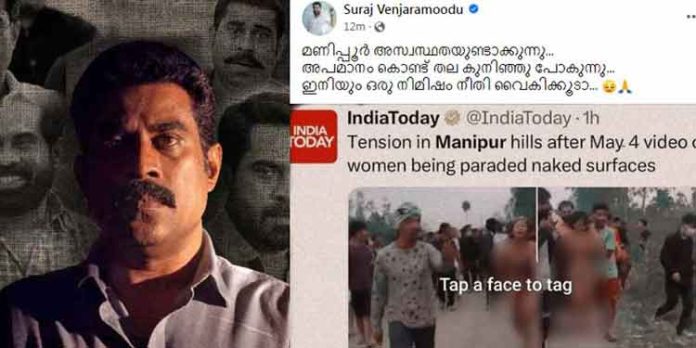 അപമാനം കൊണ്ട് തല കുനിയുന്നു ; മണിപ്പൂർ വിഷയത്തിൽ സുരാജ് അപമാനം കൊണ്ട് തല കുനിയുന്നു ; മണിപ്പൂർ വിഷയത്തിൽ സുരാജ്