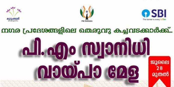 നഗരപ്രദേശത്തെ തെരുവുകച്ചവടക്കാര്ക്ക് പി.എം സ്വാനിധി ലോണ് മേള ഇന്ന് മുതല് നഗരപ്രദേശത്തെ തെരുവുകച്ചവടക്കാര്ക്ക് പി.എം സ്വാനിധി ലോണ് മേള ഇന്ന് മുതല്
