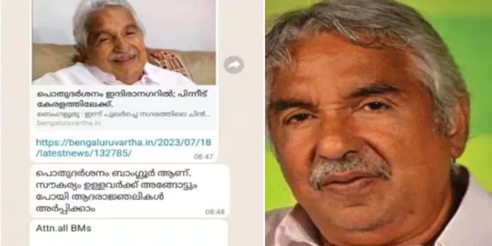 ഉമ്മന് ചാണ്ടിയെ അവഹേളിക്കുന്ന തരത്തില് വാട്സ് ആപ്പ് സന്ദേശം ; പരാതി ഉമ്മന് ചാണ്ടിയെ അവഹേളിക്കുന്ന തരത്തില് വാട്സ് ആപ്പ് സന്ദേശം ; പരാതി