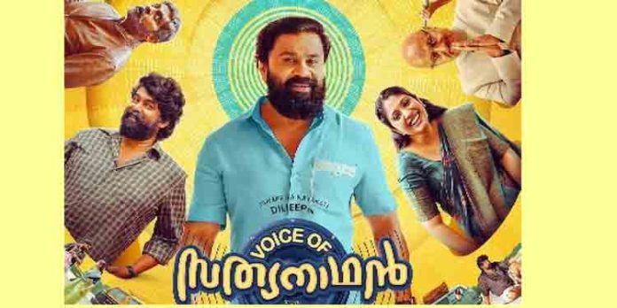 രസകരമായ കുടുംബ ചിത്രം ; ‘വോയിസ് ഓഫ് സത്യനാഥൻ’ പ്രേക്ഷകർക്ക് മുൻപിൽ രസകരമായ കുടുംബ ചിത്രം ; ‘വോയിസ് ഓഫ് സത്യനാഥൻ’ പ്രേക്ഷകർക്ക് മുൻപിൽ