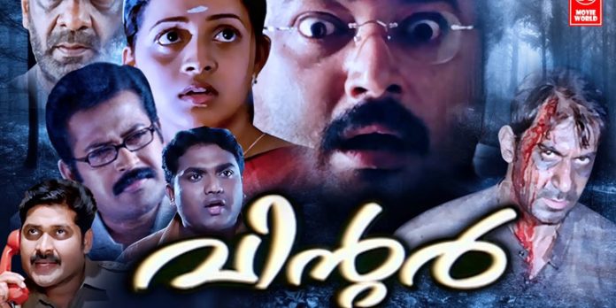 ജയറാമും ഭാവനയുമില്ല ; ഹൊറര് ചിത്രം ‘വിന്ററിന്റെ’ രണ്ടാം ഭാഗം വരുന്നു ജയറാമും ഭാവനയുമില്ല ; ഹൊറര് ചിത്രം ‘വിന്ററിന്റെ’ രണ്ടാം ഭാഗം വരുന്നു