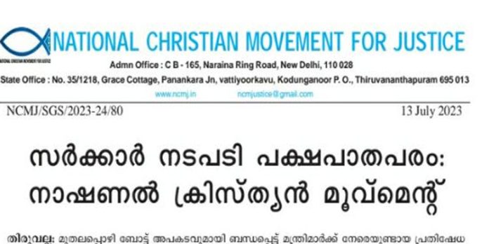 സര്ക്കാര് നടപടി പക്ഷപാതപരം : നാഷണല് ക്രിസ്ത്യന് മൂവ്മെന്റ് സര്ക്കാര് നടപടി പക്ഷപാതപരം : നാഷണല് ക്രിസ്ത്യന് മൂവ്മെന്റ്
