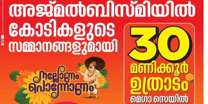 അജ്മൽബിസ്മിയിൽ 70% വരെ വിലക്കുറവുമായി ഉത്രാടം മെഗാ സെയിൽ അജ്മൽബിസ്മിയിൽ 70% വരെ വിലക്കുറവുമായി ഉത്രാടം മെഗാ സെയിൽ