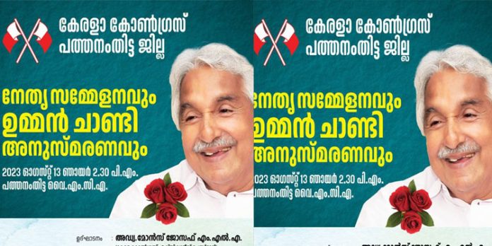 കേരള കോണ്ഗ്രസ് പത്തനംതിട്ട ജില്ലാ നേതൃ സമ്മേളനവും ഉമ്മന്ചാണ്ടി അനുസ്മരണവും കേരള കോണ്ഗ്രസ് പത്തനംതിട്ട ജില്ലാ നേതൃ സമ്മേളനവും ഉമ്മന്ചാണ്ടി അനുസ്മരണവും