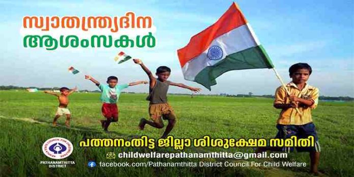 ശിശുക്ഷേമ സമിതിയുടെ നേതൃത്വത്തിൽ സ്വാതന്ത്ര്യ ദിനാഘോഷം ആഗസ്റ്റ് 15ന് ശിശുക്ഷേമ സമിതിയുടെ നേതൃത്വത്തിൽ സ്വാതന്ത്ര്യ ദിനാഘോഷം ആഗസ്റ്റ് 15ന്