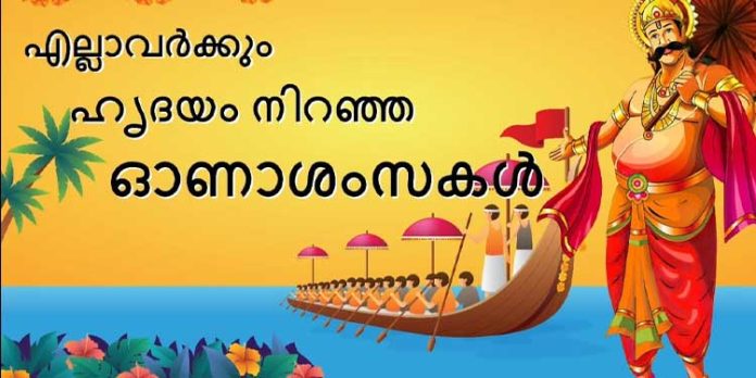 ഗൃഹാതുരത്വമുണര്ത്തുന്ന ഓര്മ്മകളുമായി വീണ്ടുമൊരു പൊന്നോണം കൂടി ; പ്രിയ വായനക്കാർക്ക് പത്തനംതിട്ട മീഡിയയുടെ ഹൃദയം നിറഞ്ഞ ഓണാശംസകള് ഗൃഹാതുരത്വമുണര്ത്തുന്ന ഓര്മ്മകളുമായി വീണ്ടുമൊരു പൊന്നോണം കൂടി ; പ്രിയ വായനക്കാർക്ക് പത്തനംതിട്ട മീഡിയയുടെ ഹൃദയം നിറഞ്ഞ ഓണാശംസകള്